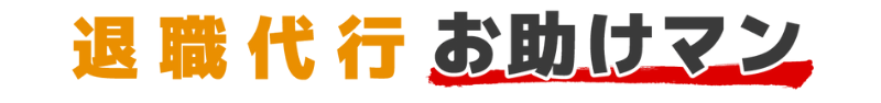 退職代行 お助けマン